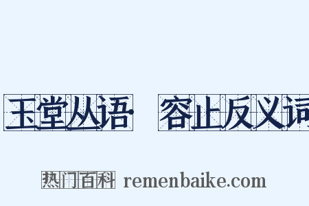 玉堂丛语·容止反义词是什么意思的图片